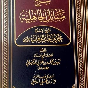 الفوائد الجلية شرح مسائل الجاهلية