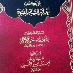 الفوائد المنثورة على أعلام السنة المنشورة