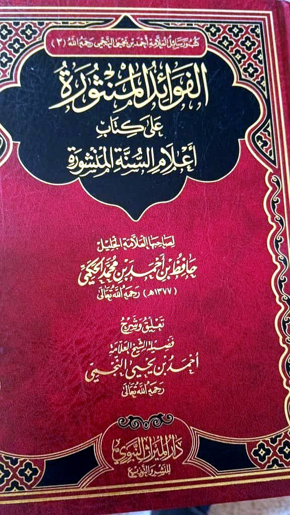 الفوائد المنثورة على أعلام السنة المنشورة