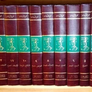 المغني - ابن قدامة - طقم 15 مجلداً