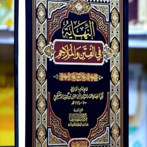 النهاية في الفتن والملاحم