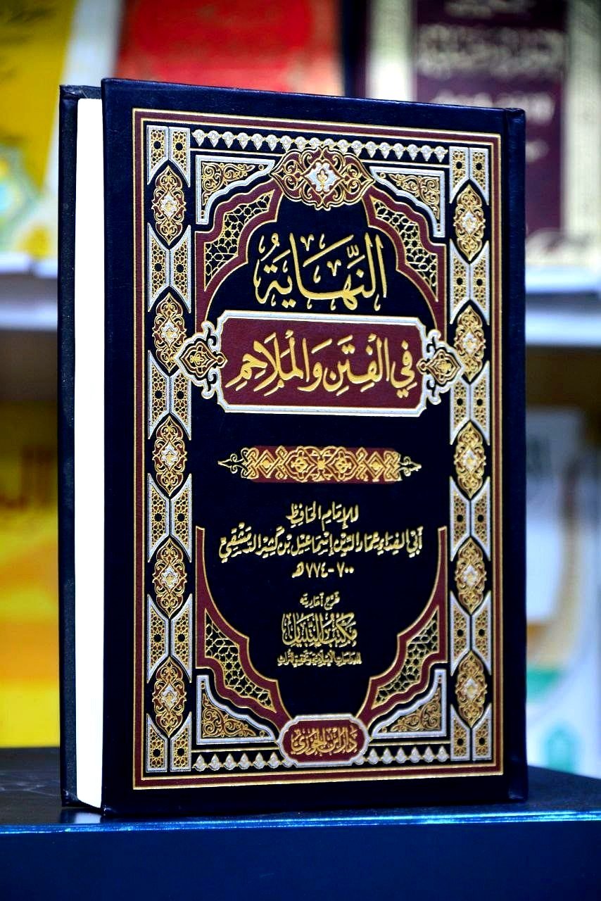 النهاية في الفتن والملاحم