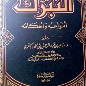 التبرك أنواعه وأحكامه