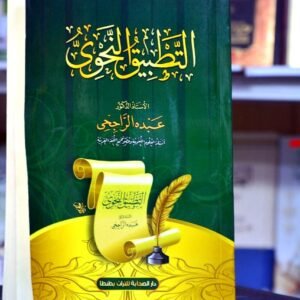 التطبيق النحوي
