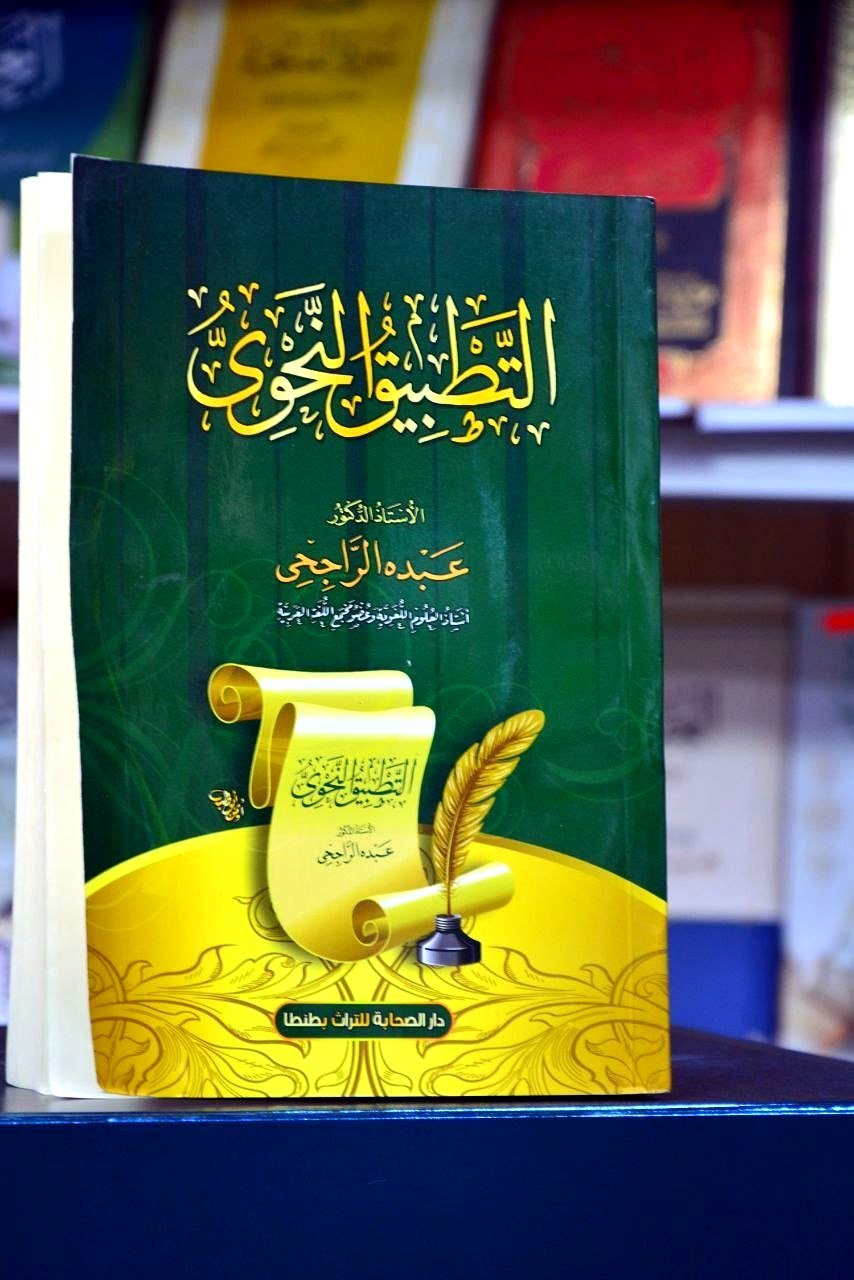 التطبيق النحوي