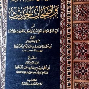 عقيدة السلف وأصحاب الحديث