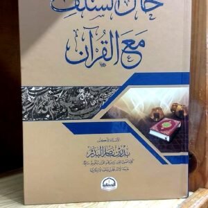 حال السلف مع القرآن