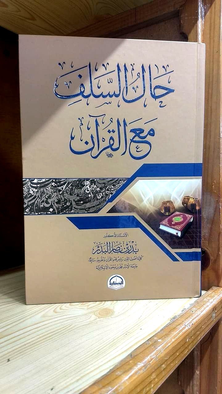 حال السلف مع القرآن