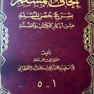 إتحاف المسلم بشرح حصن المسلم - طقم 1-5
