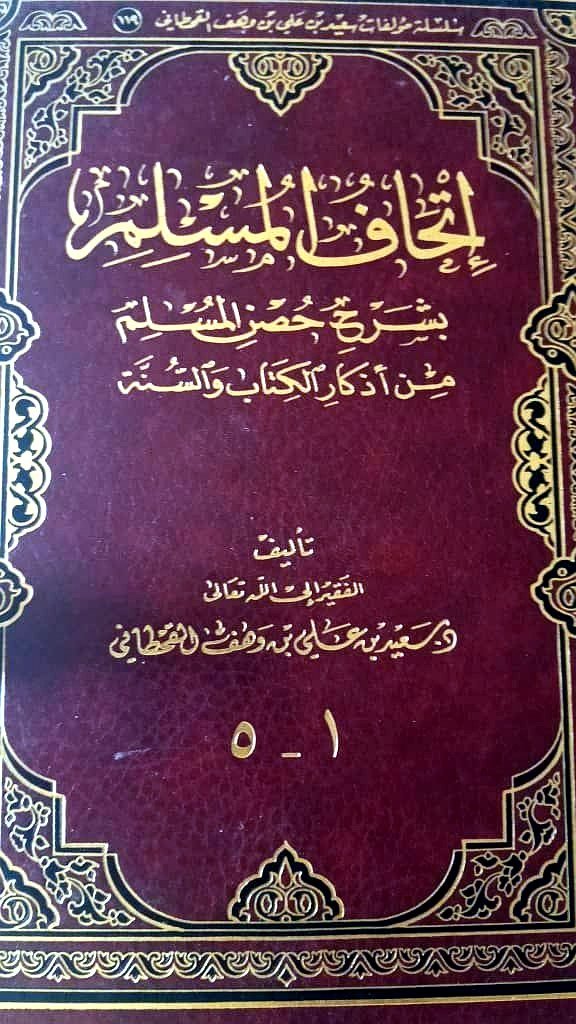 إتحاف المسلم بشرح حصن المسلم - طقم 1-5