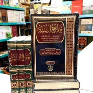 جامع السنة - طقم 4 مجلدات