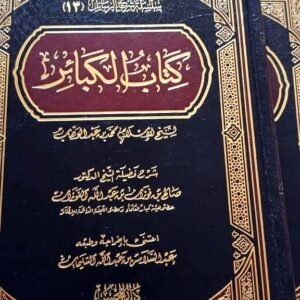 كتاب الكبائر