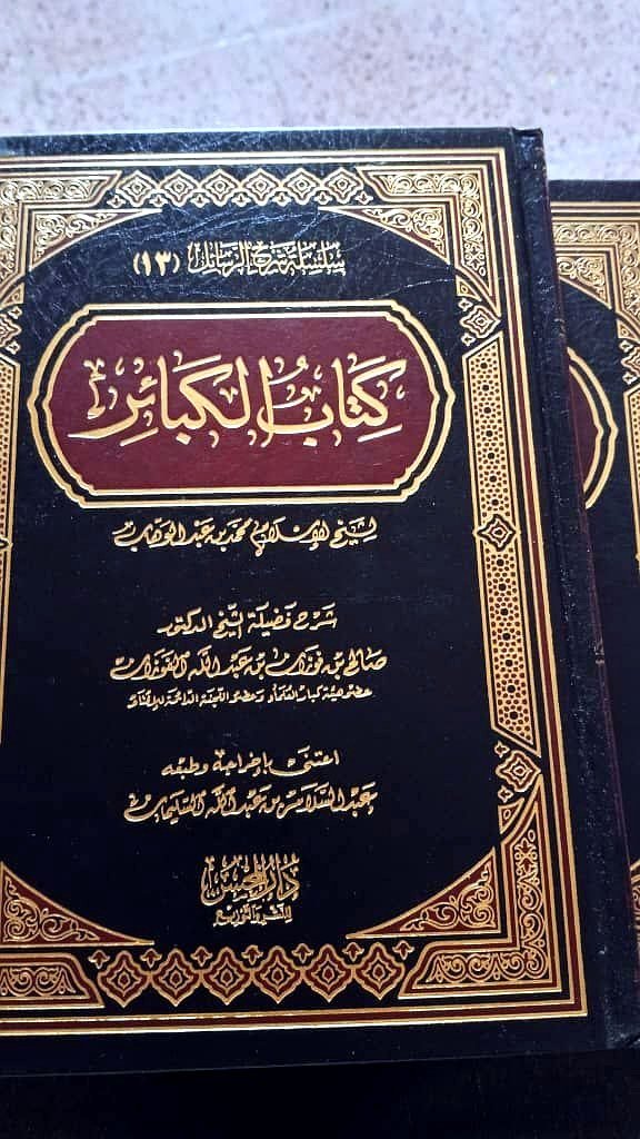 كتاب الكبائر