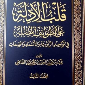 قلب الأدلة على الطوائف المضلة - مجلد 3