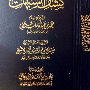 شرح كشف الشبهات