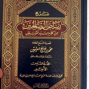 شرح رياض الصالحين - المجلد السادس الأخير