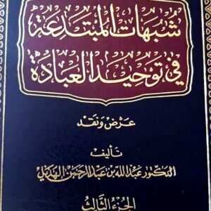 شبهات المبتدعة في توحيد العبادة - ج3