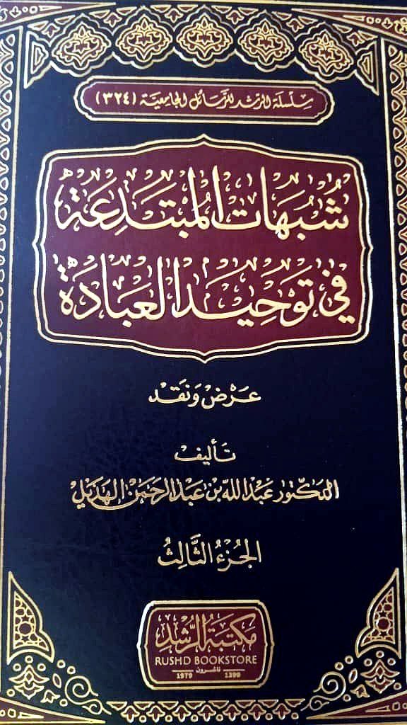 شبهات المبتدعة في توحيد العبادة - ج3