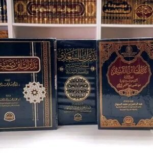 تذكرة - مجموعة ثلاثية (ابن تيمية والسعدي وابن القيم)