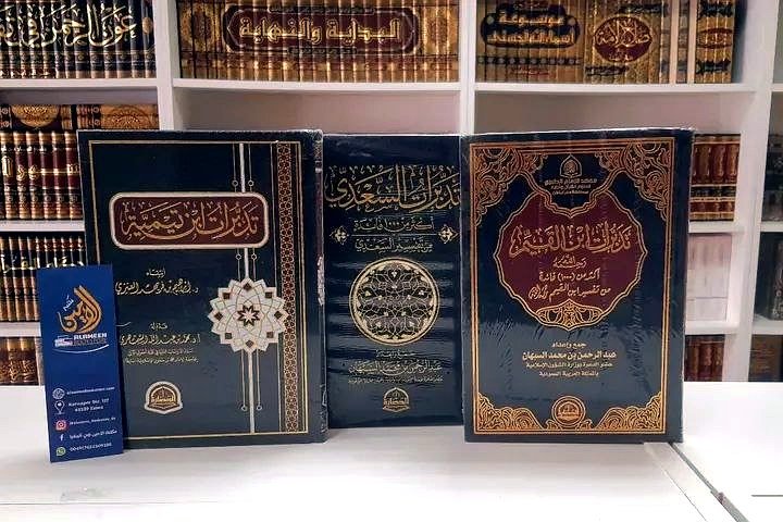 تذكرة - مجموعة ثلاثية (ابن تيمية والسعدي وابن القيم)