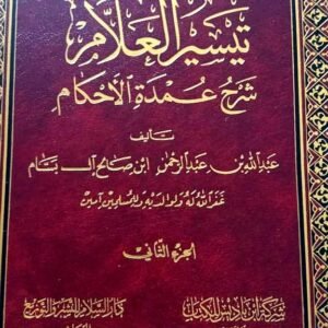 تيسير العلام شرح عمدة الأحكام - ج2
